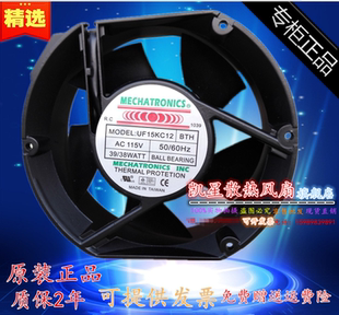原装台湾Mechatronics UF15KC12/23  BTH/BWH风机17255 115V/230V