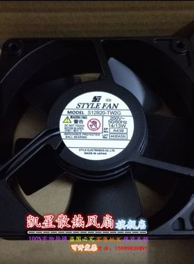 STYLE FAN S12B20-TW2G 200V 12CM全金属耐高温风扇S12B20-TW