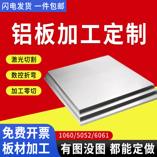 铝板加工定制激光切割折弯定做6061/5052铝合金板材2mm铝片切割