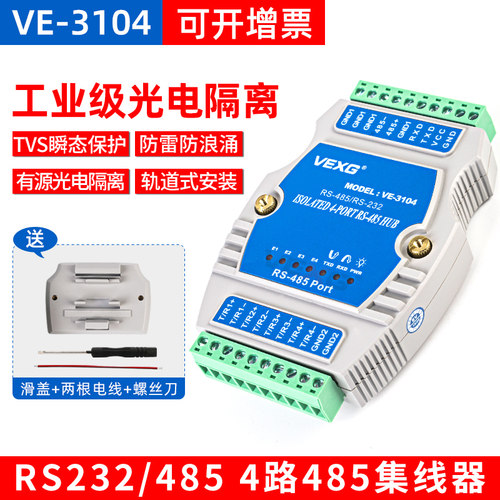 VEXG有源485集线器4口光电隔离工业级485分配器VE-3104防雷型1路转4路RS232转四路485集线控制器