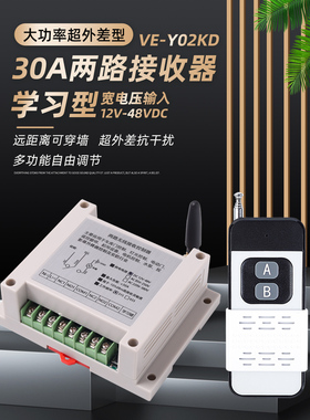 大功率无线遥控开关两路30A加强型12-48VDC灯具电机道闸无线开关
