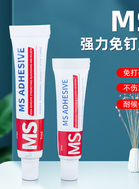 MS免钉胶强力厨卫五金件固定胶置物架挂件安装胶瓷砖玻璃黏合胶水