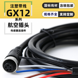GX12航空插头注塑带线2芯-7芯传感器插头对接线公母弯头防水连接