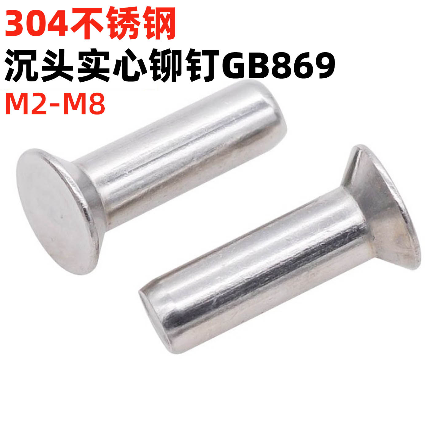 金固盈304不锈钢沉头实心铆钉