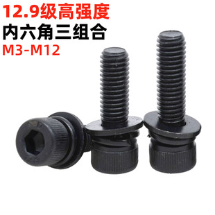 M12 金固盈发黑12.9级内六角三组合螺丝杯头自带平垫弹垫螺栓M3