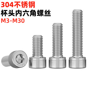 金固盈304不锈钢圆柱头内六角螺丝DIN912螺栓杯头内六角螺钉M3