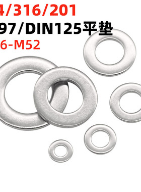 金固盈201/316/304不锈钢平垫片平垫圈国标尺寸无毛刺GB97/DIN125
