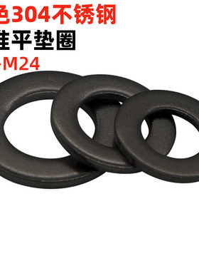 金固盈发黑304不锈钢平垫圈DIN125标准金属螺丝垫片M345681012-24