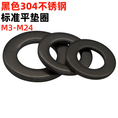 金固盈发黑304不锈钢平垫圈