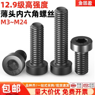 金固盈12.9级合金钢高强度薄头内六角螺丝DIN7984平矮头低头短头