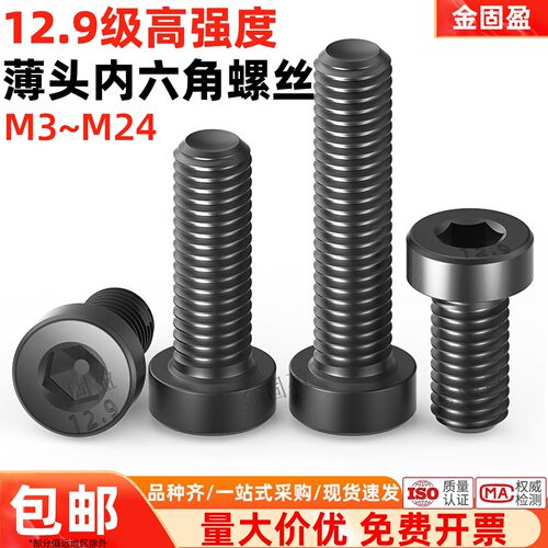12.9级合金钢高强度薄头内六角