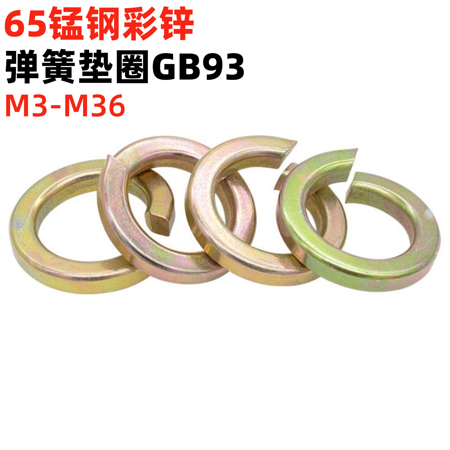 金固盈65锰钢镀彩锌弹簧垫圈