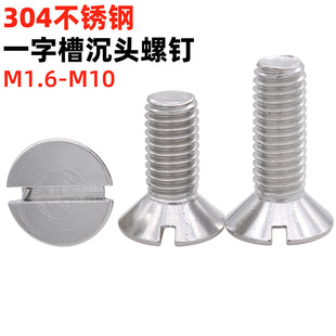 金固盈304不锈钢一字槽沉头螺钉GB68开槽平头螺丝M1.6M2M3M456810