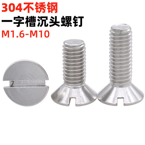 金固盈304不锈钢一字沉头螺钉