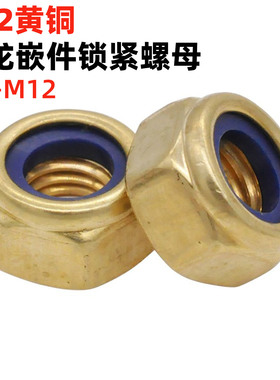 金固盈黄铜防松螺母M4-M12非金属嵌件锁紧尼龙自锁螺帽尼帽DIN985