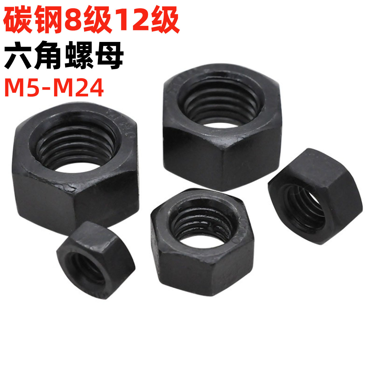 高强度六角螺母GB6170