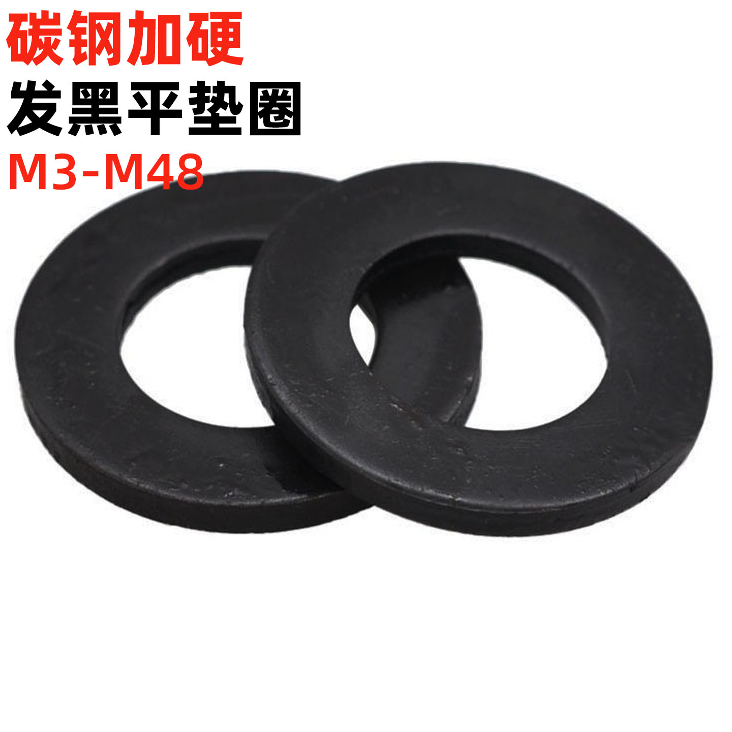 金固盈发黑高强度加硬平垫圈