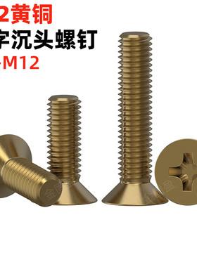 金固盈正品黄铜沉头螺钉M234M5M6M8M10M12刹车带十字铜平机铜螺丝