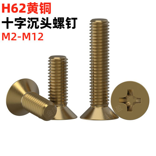 金固盈黄铜十字沉头螺钉