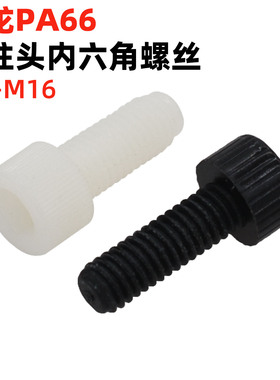 【清仓】金固盈pa66尼龙内六角圆柱头螺钉M3M4M5M6M8M10M12M16内