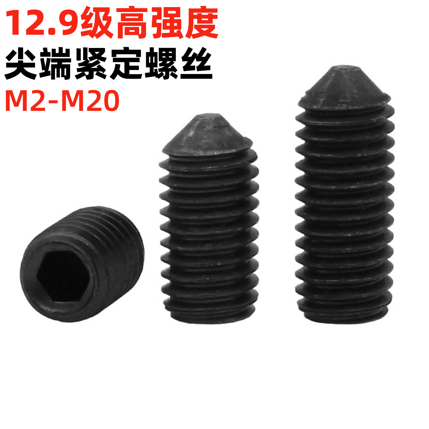 高强度内六角锥端紧定螺丝
