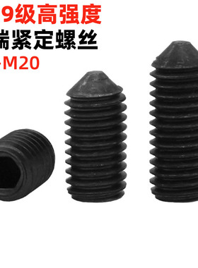 金固盈12.9级高强度内六角锥端紧定螺丝机米尖头顶丝螺钉DIN914