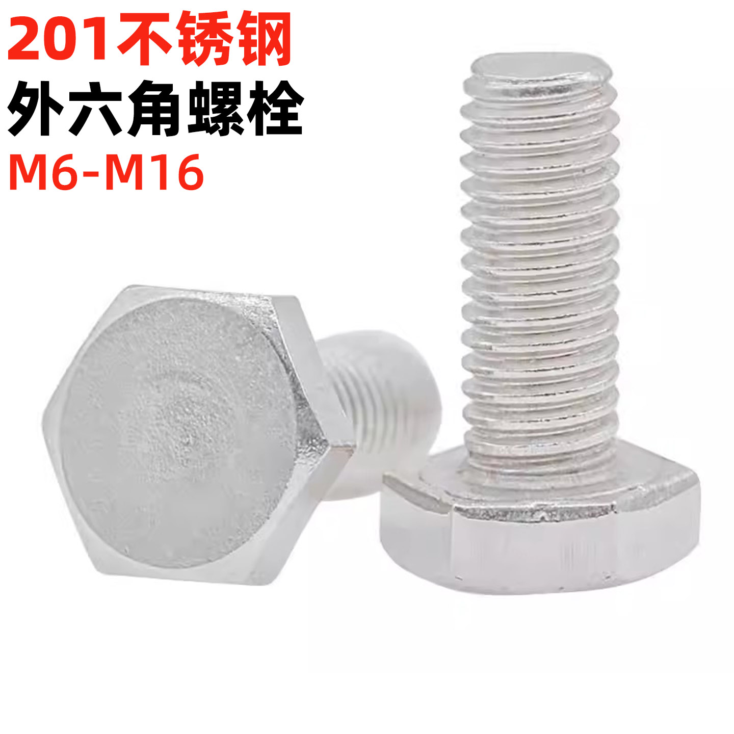 201不锈钢全牙外六角螺丝