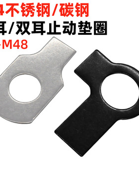 金固盈 GB854单耳止动垫圈GB855双耳止定垫片异形垫片止退锁紧片