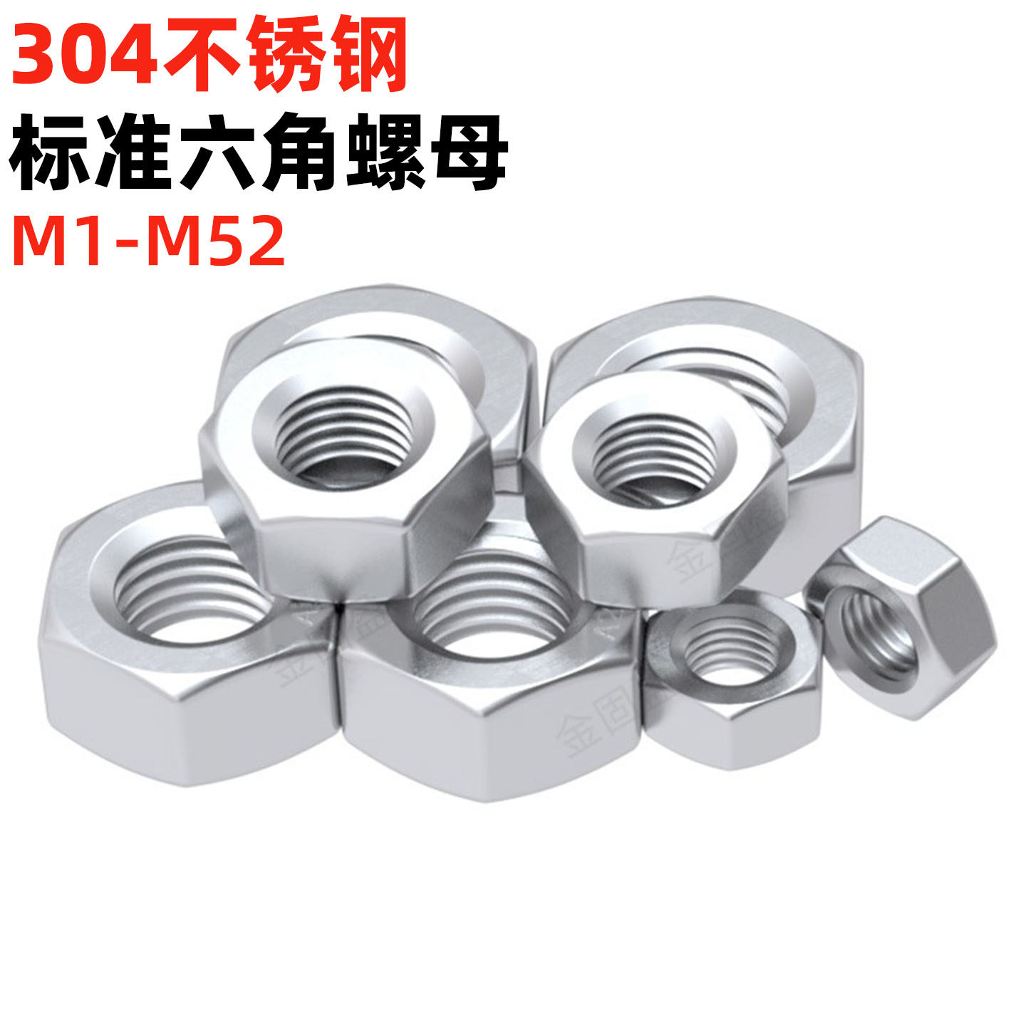 金固盈304不锈钢六角螺母DIN934