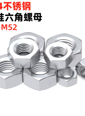 金固盈304不锈钢六角螺母DIN934国标六角螺丝帽锁无忧防咬死螺母