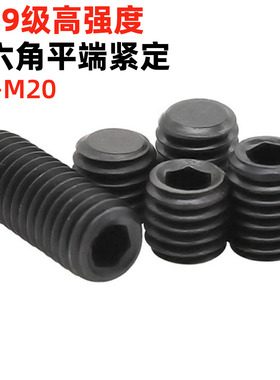 金固盈12.9级内六角平端紧定螺丝顶丝无头螺丝顶丝GB77/DIN913