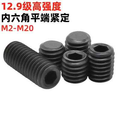 金固盈12.9级内六角平端紧定