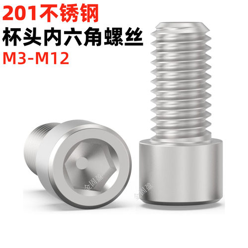 201不锈钢圆柱头内六角螺丝