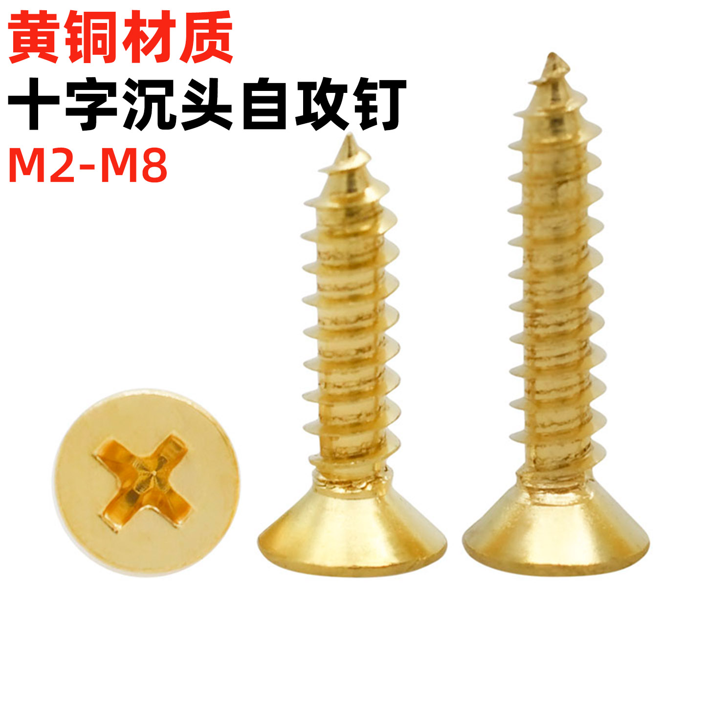 金固盈黄铜十字沉头自攻螺钉