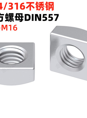 金固盈316/304不锈钢/碳钢镀锌四方螺母3-16方螺帽方形螺母DIN557