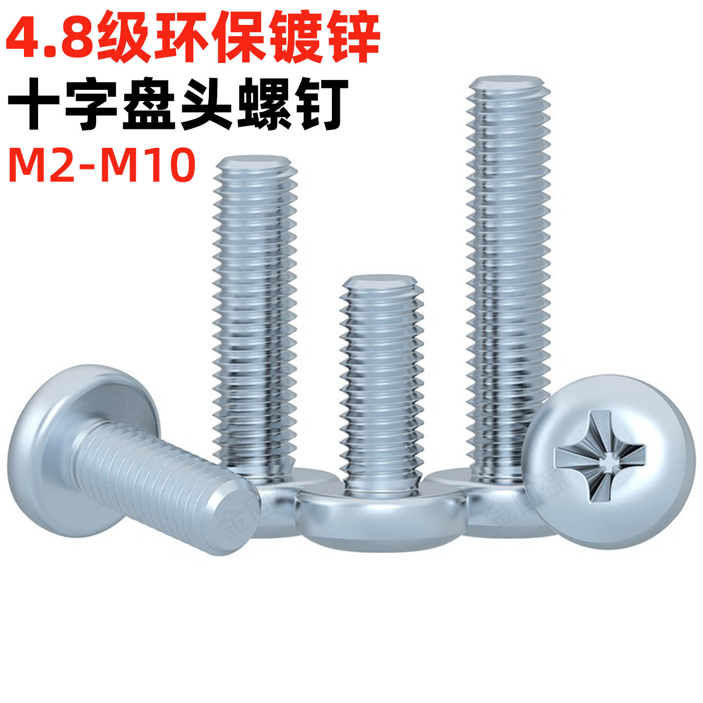 金固盈4.8级环保镀锌十字圆头螺丝M2M2.5M3M4M5M6M8M10盘头螺钉