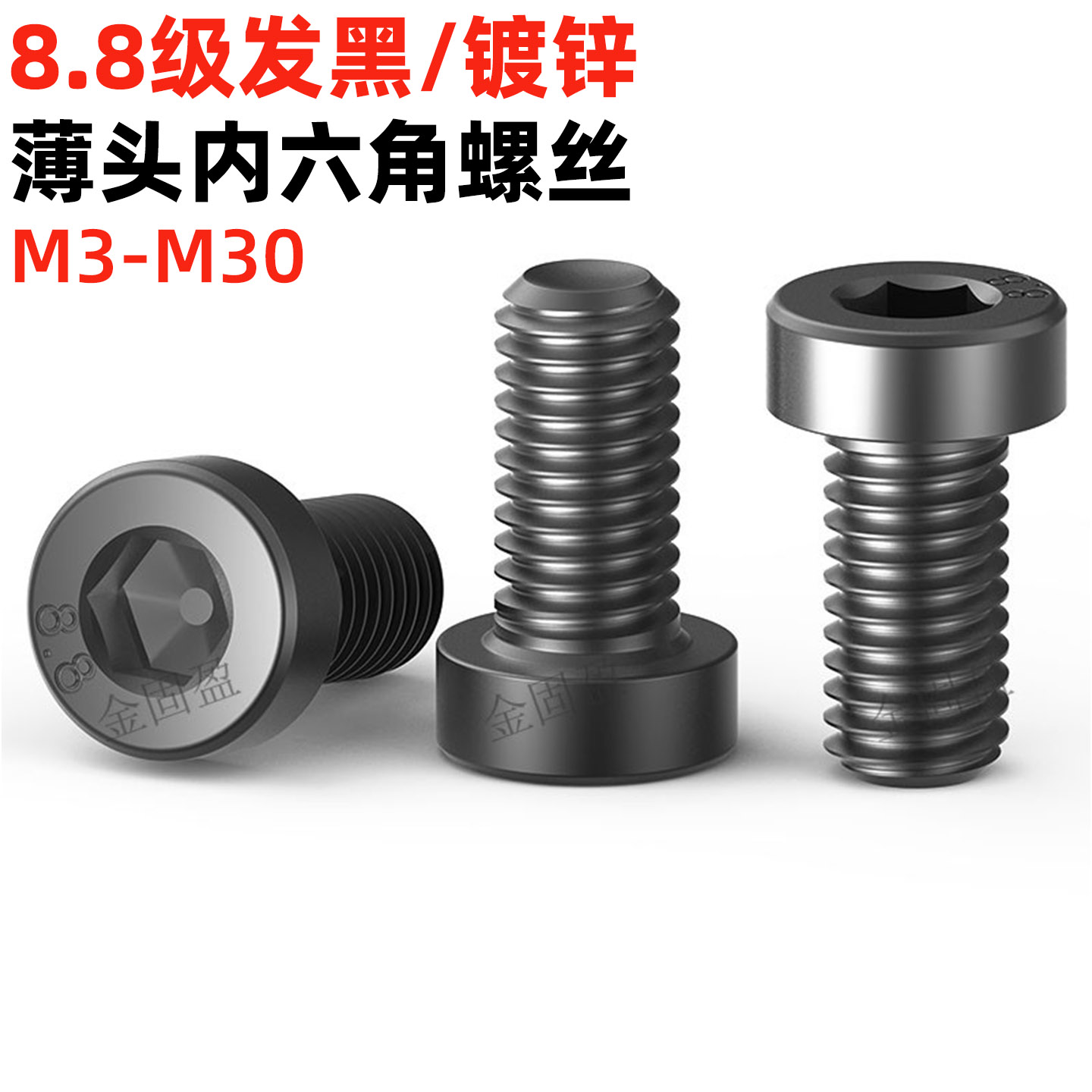 金固盈矮圆柱头内六角螺丝