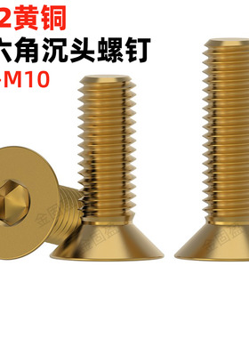 金固盈黄铜沉头内六角螺丝平头内六角螺栓平杯头螺丝钉M3M4M56810