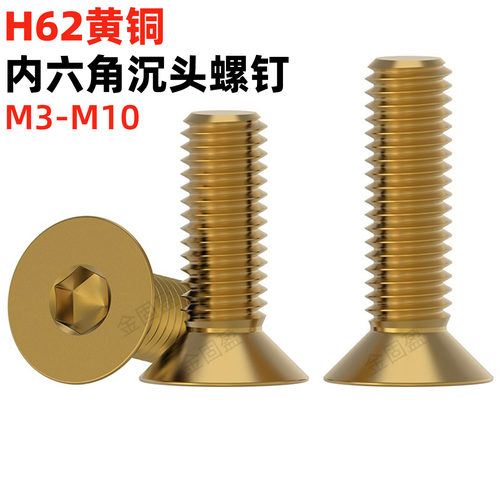 金固盈黄铜沉头内六角螺钉