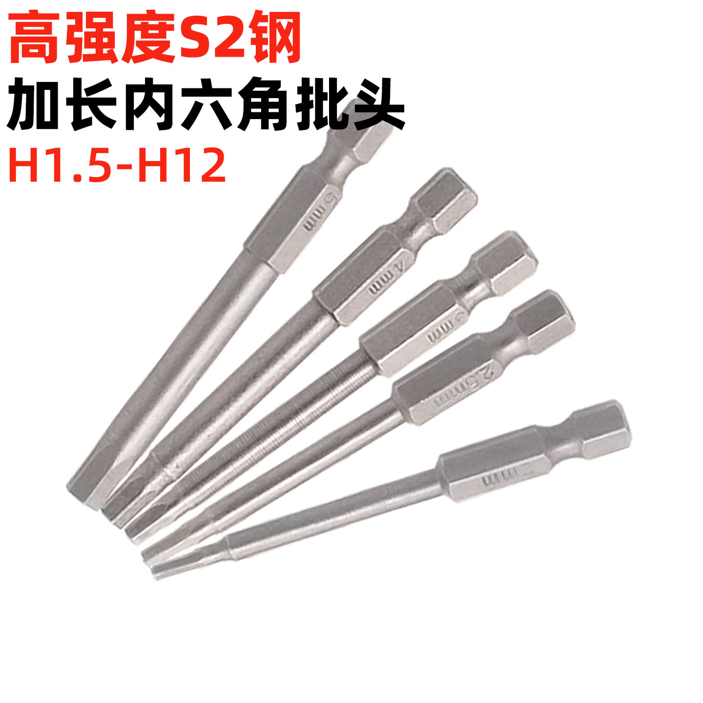 高强度s2加长内六角批头磁性