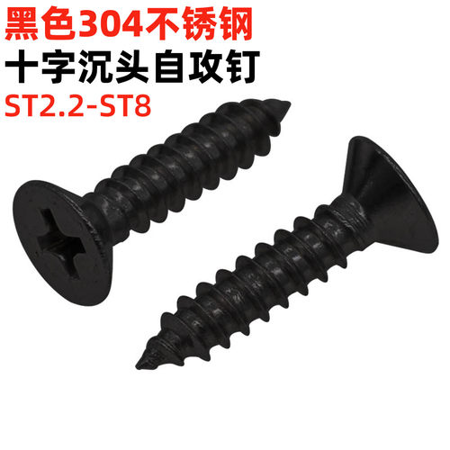 金固盈发黑不锈钢沉头自攻钉