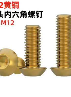 金固盈黄铜盘头内六角螺丝半圆头内六角螺栓圆杯螺丝钉M345681012