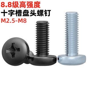 金固盈镀锌/发黑8.8级十字盘头螺丝GB818圆头螺钉M2.5M3M4M5M6M8