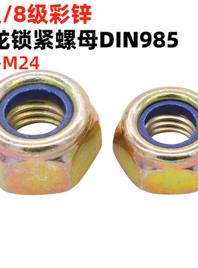 金固盈镀彩锌4级8级尼龙锁紧螺母DIN985防松螺帽防滑自锁母GB889