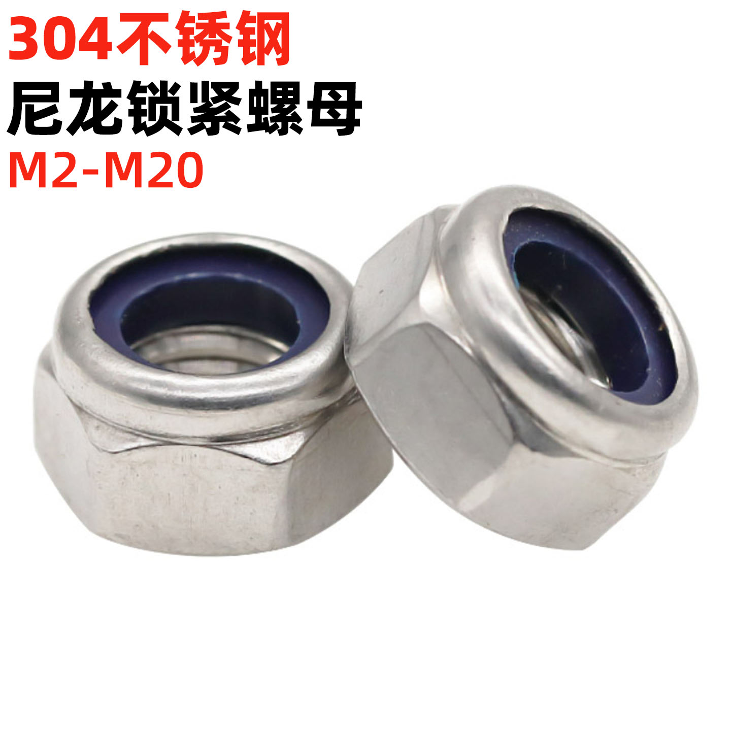 金固盈304不锈钢尼龙锁紧螺母DIN985防松螺丝帽防滑自锁螺母M2-30