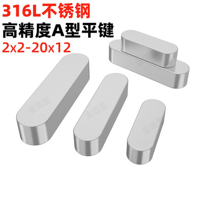 金固盈新国标316L不锈钢A型平键