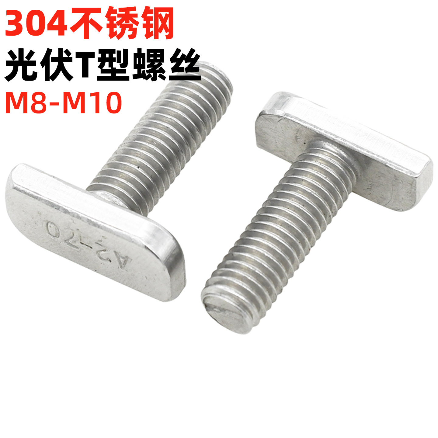 金固盈光伏用t型螺丝T形螺栓