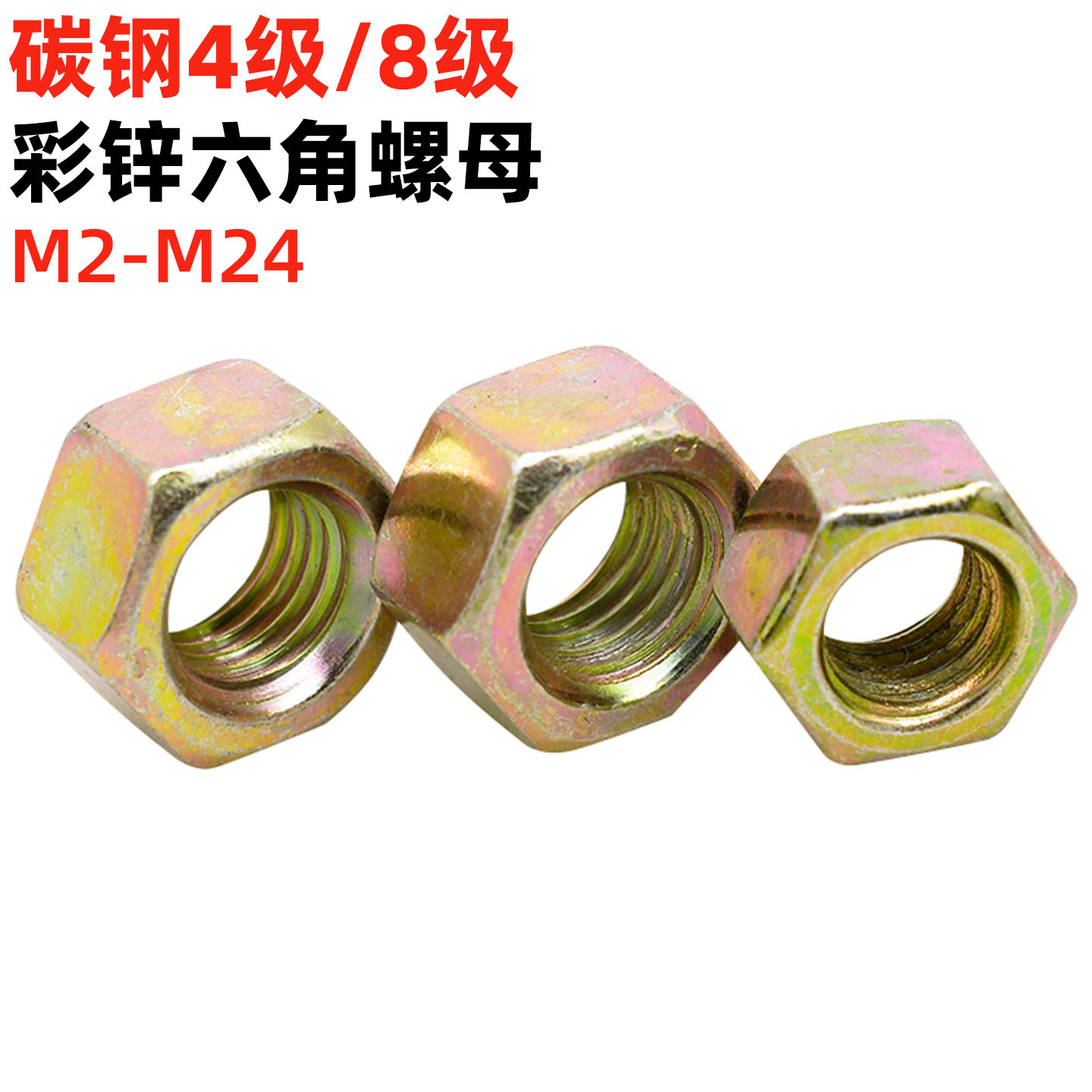 金固盈碳钢彩锌六角螺母