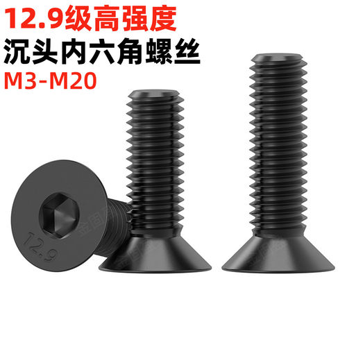 金固盈12.9级沉头内六角螺丝
