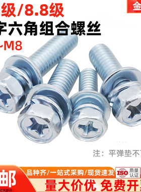 金固盈4.8级/8.8级蓝白镀锌十字槽外六角三组合螺丝螺栓GB9074.13